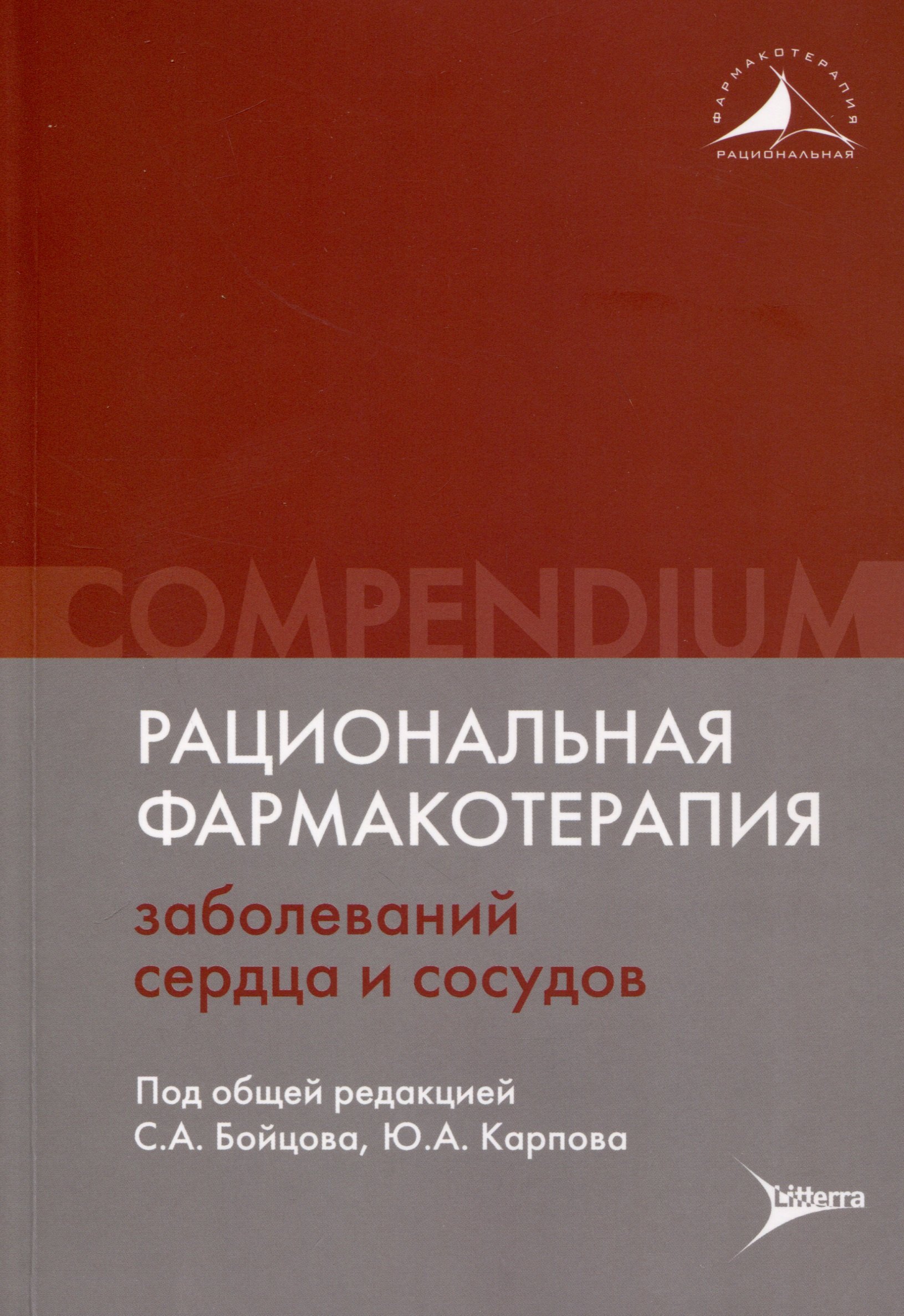 

Рациональная фармакотерапия заболеваний сердца и сосудов