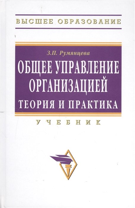 Румянцева З. - Общее управление организацией. Теория и практика. Учебник