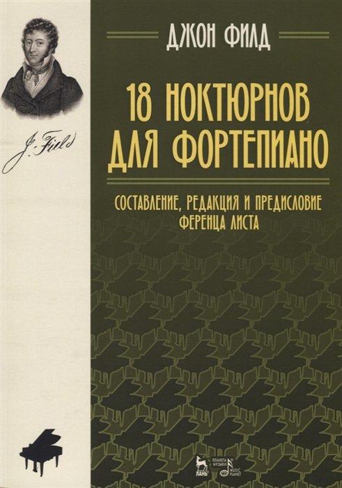 Филд Дж. - 18 ноктюрнов для фортепиано. Составление, редакция и предисловие Ференца Листа