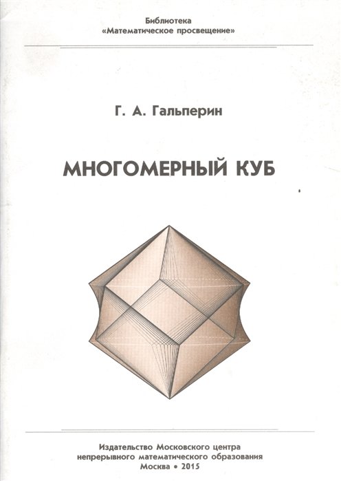 Гальперин Г. - Многомерный куб