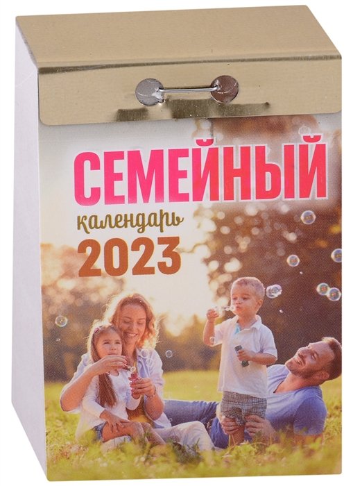 Календарь отрывной на 2023 год "Семейный"