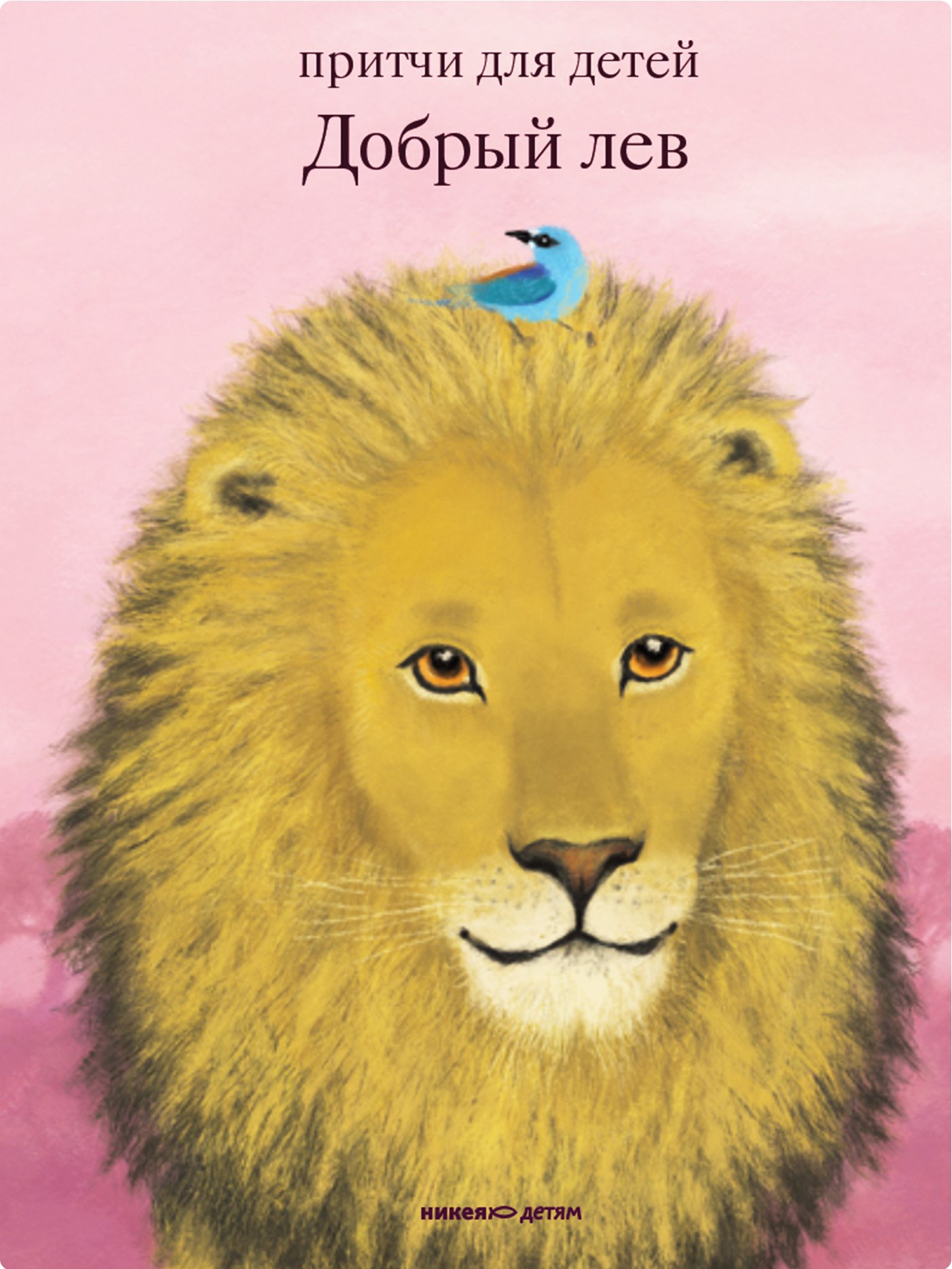 Притча про льва. Добрый Лев Никея. Добрый Лев. Притчи для детей. Добрый Лев притчи для детей читать.