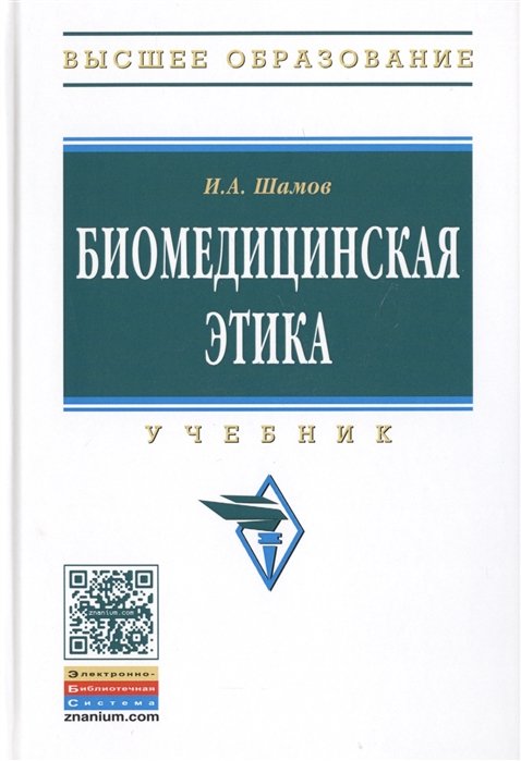 Шамов И. - Биомедицинская этика. Учебник