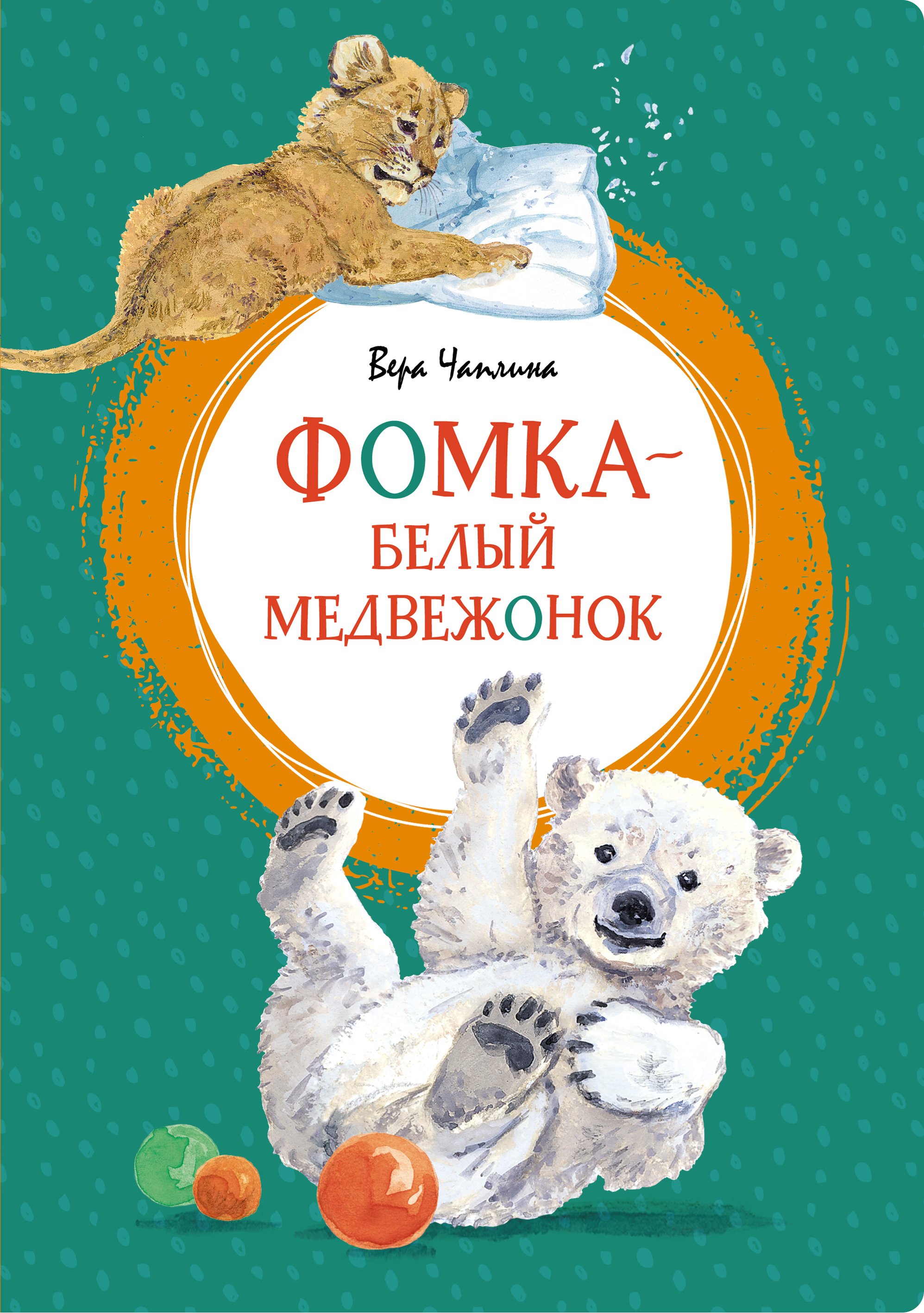 Zakazat.ru: Фомка - белый медвежонок. Чаплина Вера Васильевна