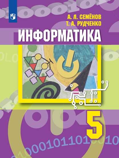 

Семёнов. Информатика. 5 класс. Учебник.
