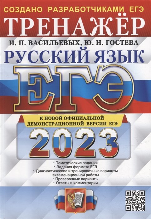 Васильевых И.П., Гостева Ю.Н. - ЕГЭ 2023. Русский язык. Тренажер