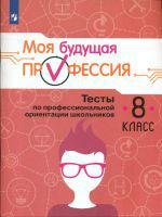 Кувшинова. Моя будущая профессия. 8 кл. Тесты по профессиональной ориентации школьников - Кувшинова О. Л., Кузнецов Кирилл Геннадьевич, Хохлов Никита Александрович, Григорьева Ирина Владимировна, Барабанов Даниил Дмитриевич, Серебряков Алексей Георгиевич