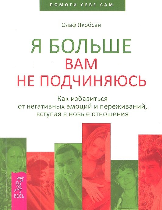 

Я больше вам не подчиняюсь.Как избав.от нег.эмоций