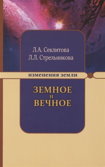 Секлитова Л., Стрельникова Л. - Земное и Вечное. Ответы на вопросы. 6-е издание