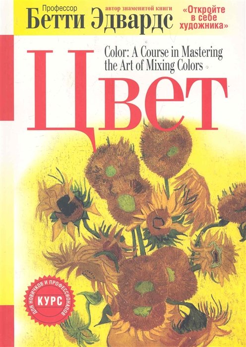 

Цвет. 4-е изд. Эдвардс Б.