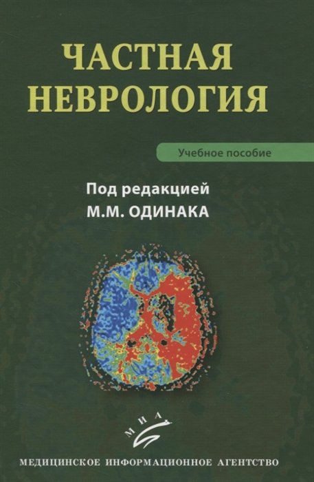 Одинак М.  - Частная неврология. Учебное пособие