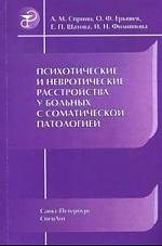 Психотические и невротические расстройства у больных с соматической патологией руководство для врачей 129₽