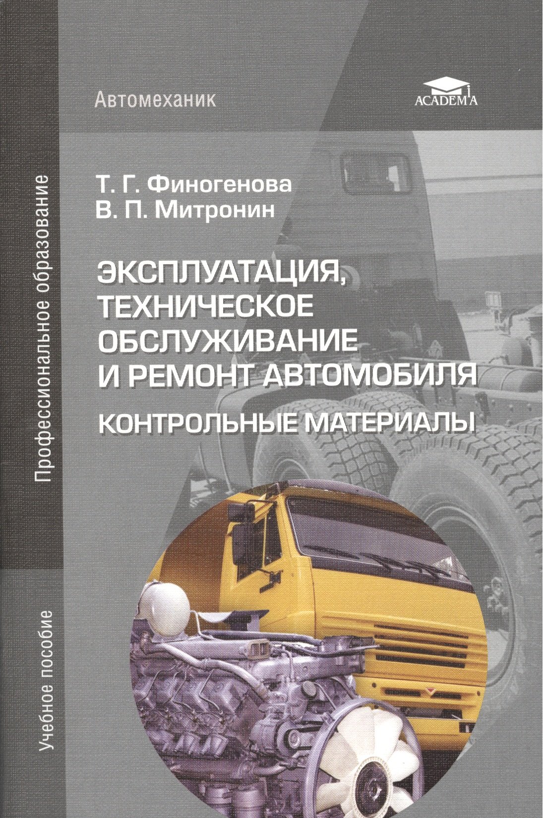 Эксплуатация, техническое обслуживание и ремонт автомобиля: Контрольные  материалы. Учебное пособие. 4-е издание, стереотипное (Финогенова Т.,  Митронин В.). ISBN: 978-5-4468-1348-3 ➠ купите эту книгу с доставкой в  интернет-магазине «Буквоед»