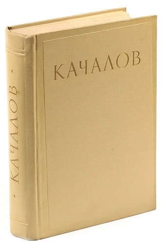 Виленкин В.Я. - Качалов. Сборник статей, воспоминаний, писем