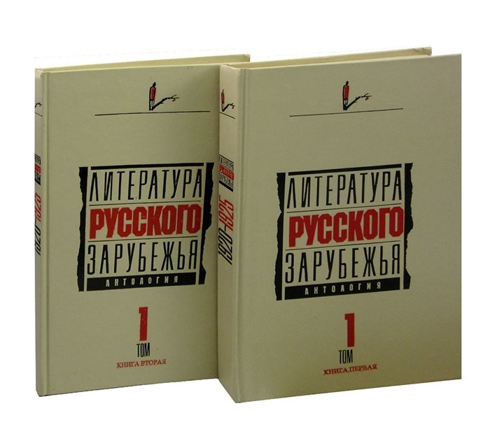 

Литература русского зарубежья. Антология в шести томах. Том 1: книга 1, книга 2 (комплект из 2 книг)