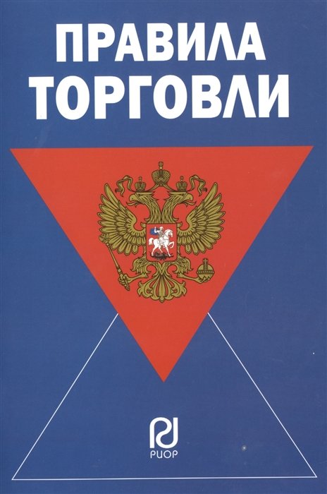 Сафонов М.  - Правила торговли. Издание двенадцатое