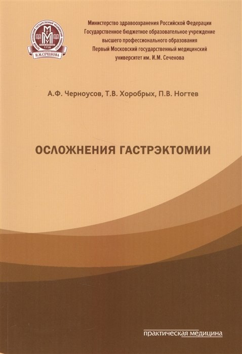 Черноусов А., Хоробрых Т., Ногтев П. - Осложнения гастрэктомии