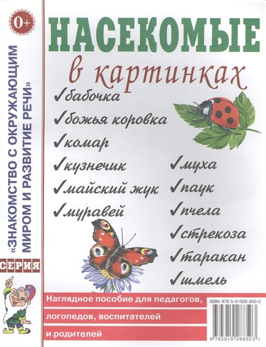  - Насекомые в картинках. Наглядное пособие для педагогов, логопедов, воспитателей и родителей