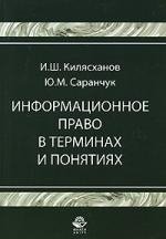 Килясханов И. Информационное право в терминах и понятиях