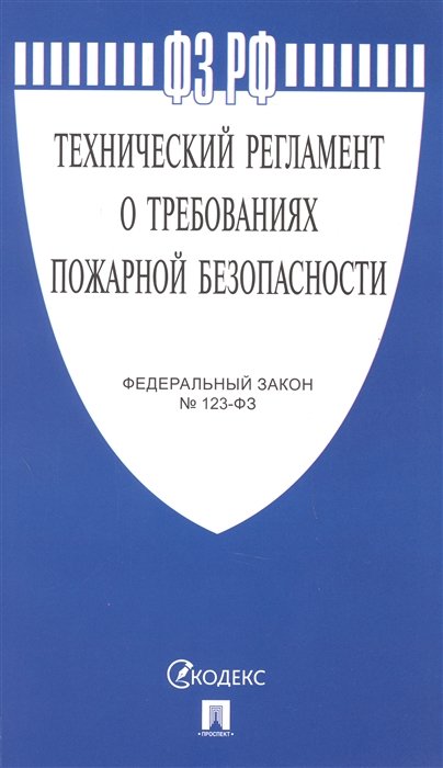  - Федеральный закон "Технический регламент о требованиях пожарной безопасности"