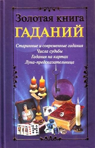 Книга гаданий кэмп