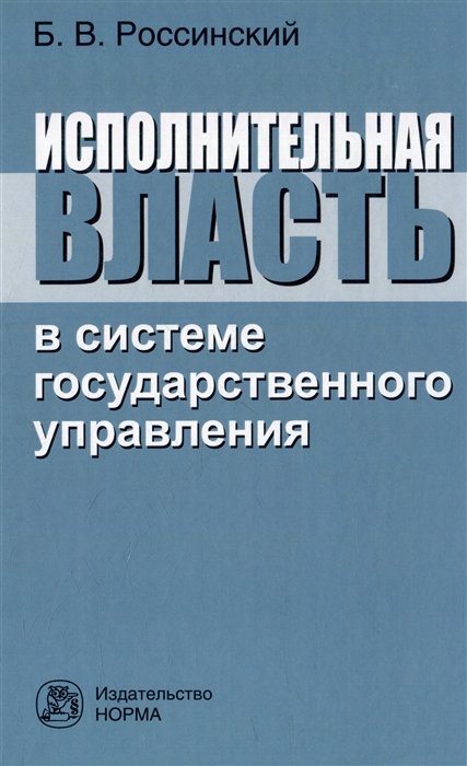 Россинский Б.В. - Исполнительная власть в системе государственного управления: монография