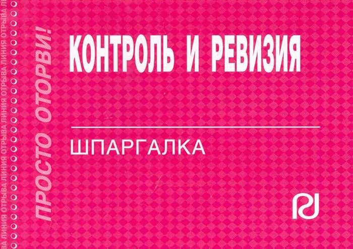 Контроль и ревизия: Шпаргалка / (мягк) (Шпаргалка Просто оторви) (отрывная) (карман.формат) (397) (Инфра-М)