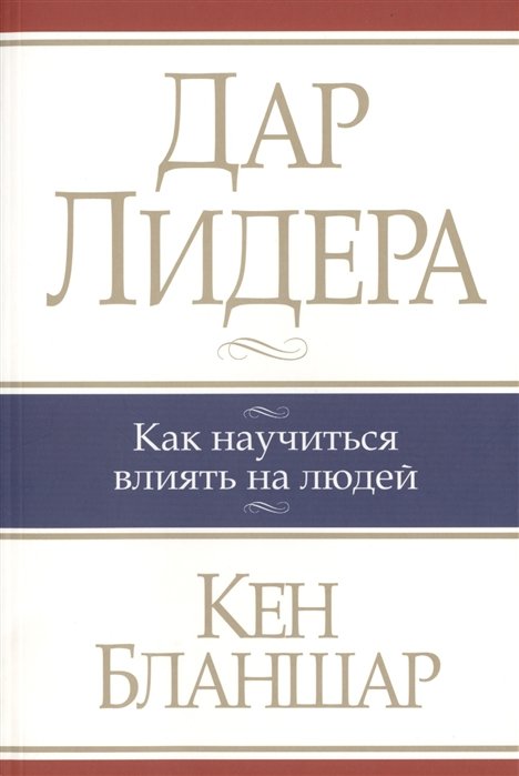 

Дар лидера