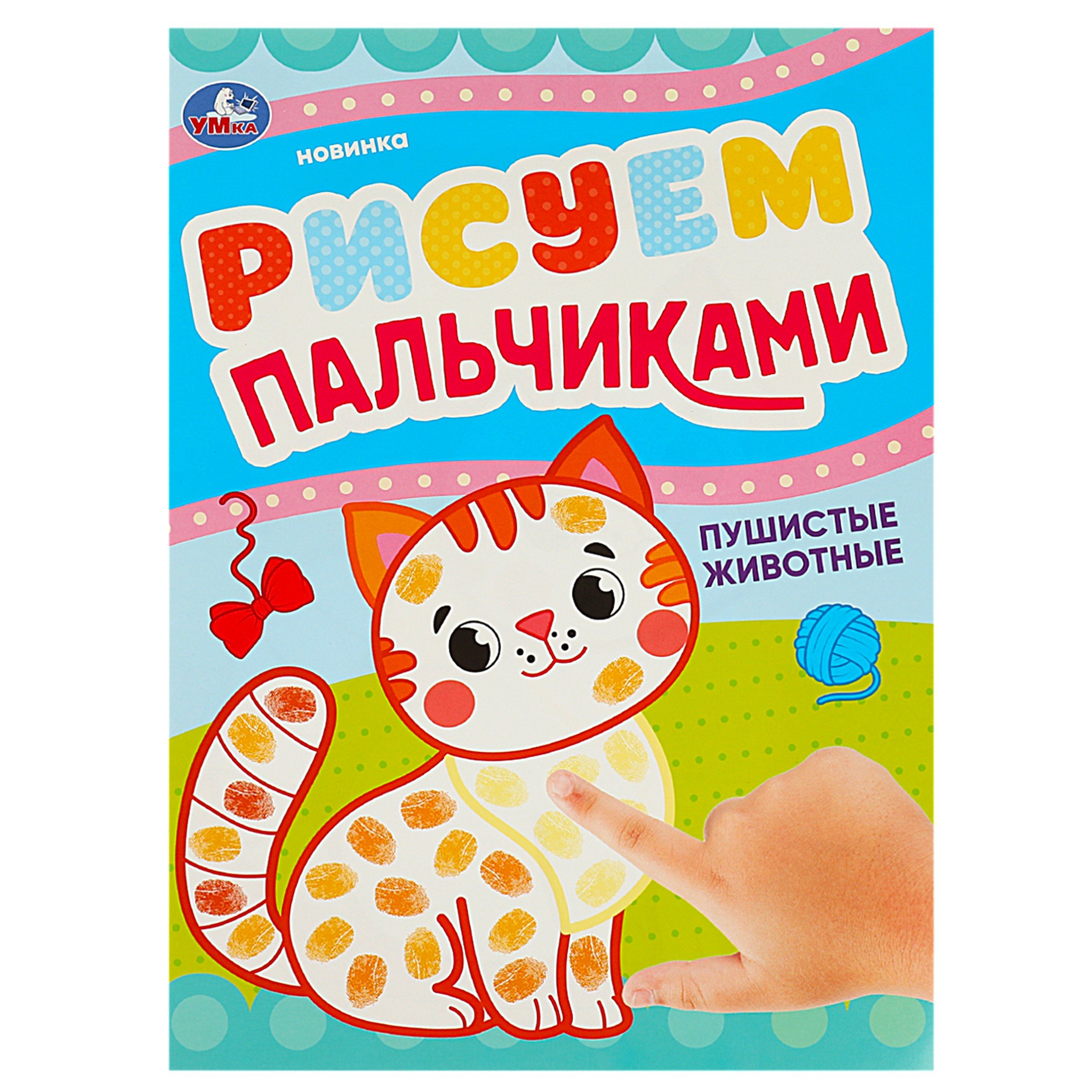 

Рисуем пальчиками. Пушистые животные