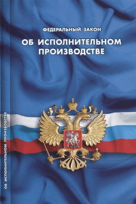  - Федеральный закон "Об исполнительном производстве"