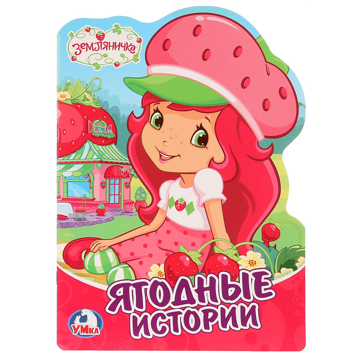 Земляничка