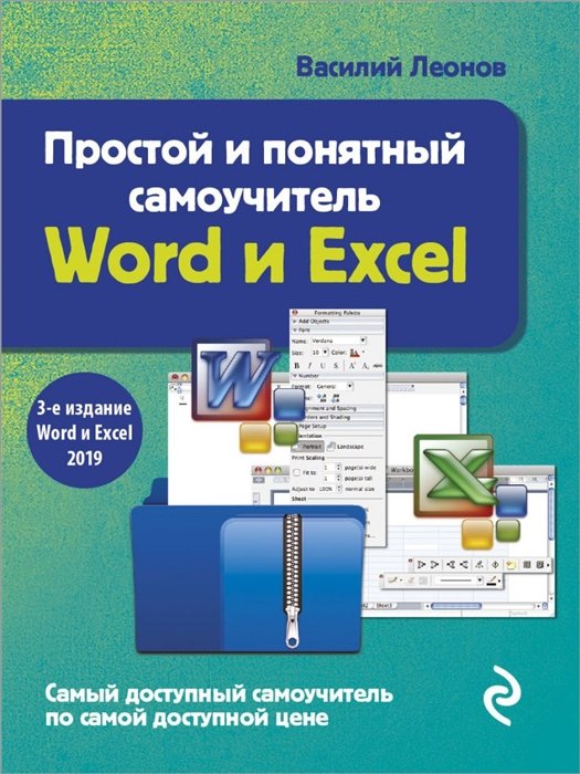 Леонов Василий - Простой и понятный самоучитель Word и Excel. 3-е издание