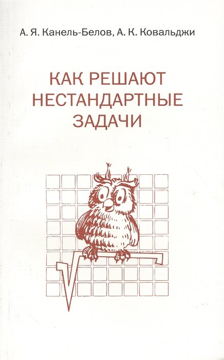 Канель-Белов А., Ковальджи А. - Как решают нестандартные задачи