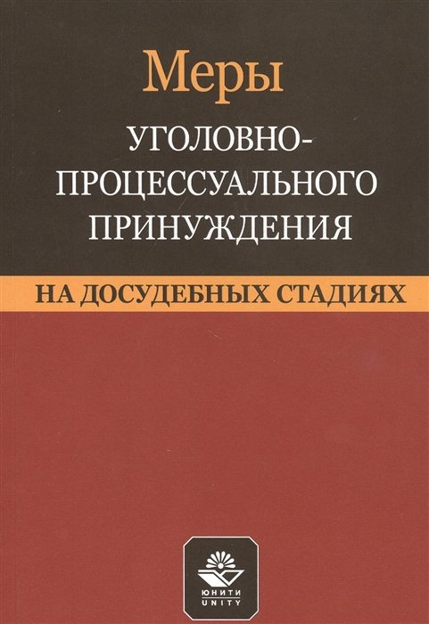 

Меры уголовно-процессуального принуждения на досудебных стадиях. Учебное пособие