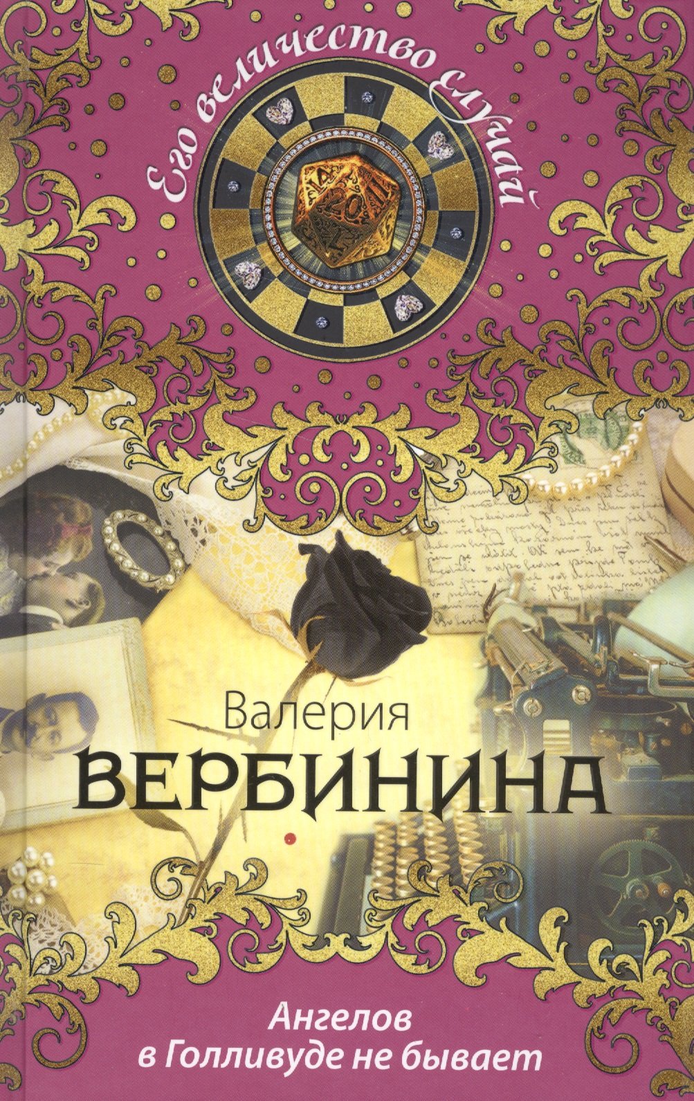 Вербинина Валерия - книги и биография писателя, купить книги Вербинина  Валерия в России | Интернет-магазин Буквоед