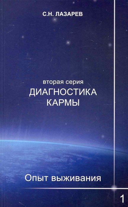 

Диагностика кармы (вторая серия) Опыт выживания. Ч.1 / (мягк). Лазарев С. (Диля)