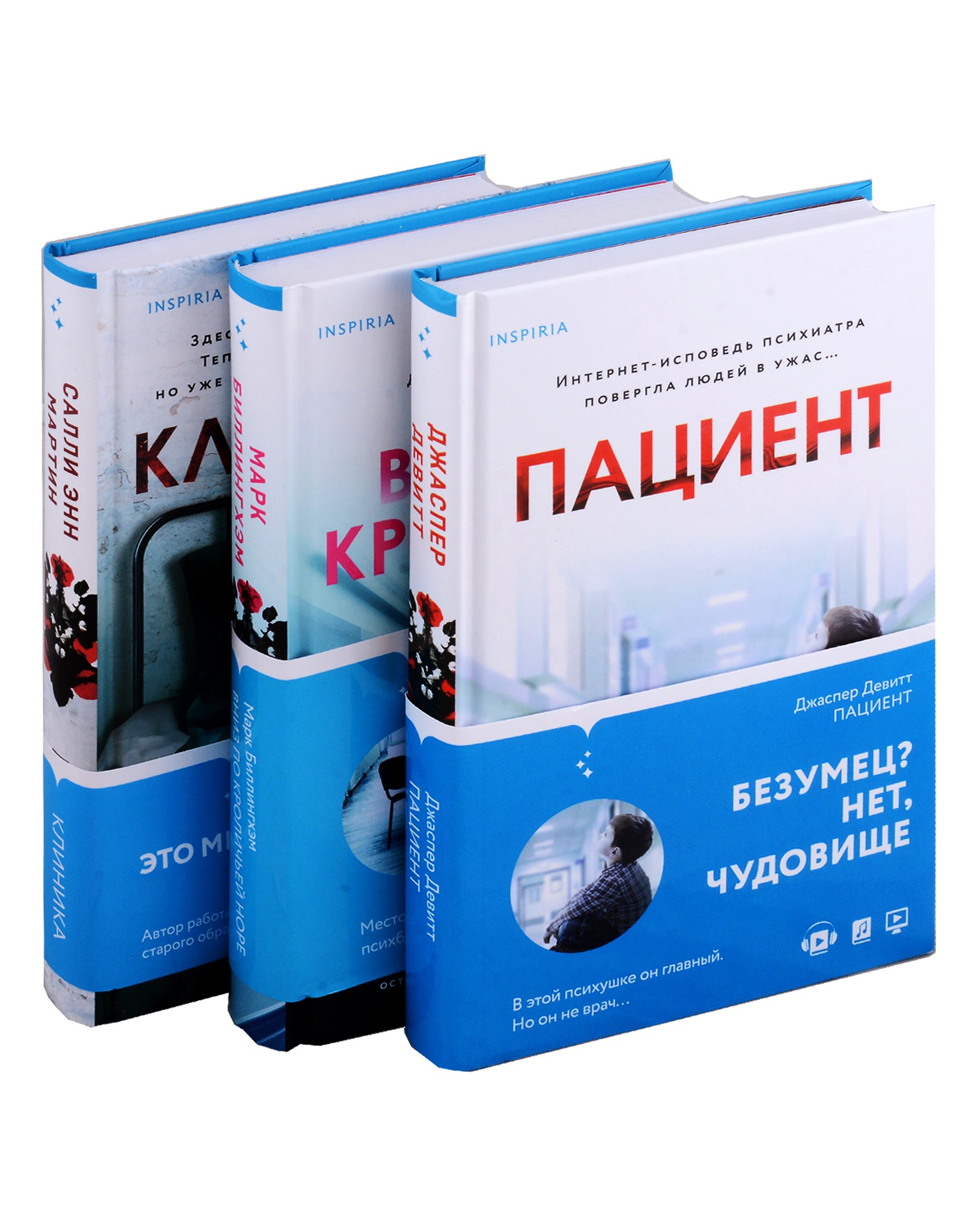 Клетка безумия. Комплект из 3 книг (Вниз по кроличьей норе, Пациент,  Клиника) (Мартин С.Э., Девитт Дж., Биллингхэм М.). ISBN: 978-5-04-190037-3  ➠ купите эту книгу с доставкой в интернет-магазине «Буквоед»