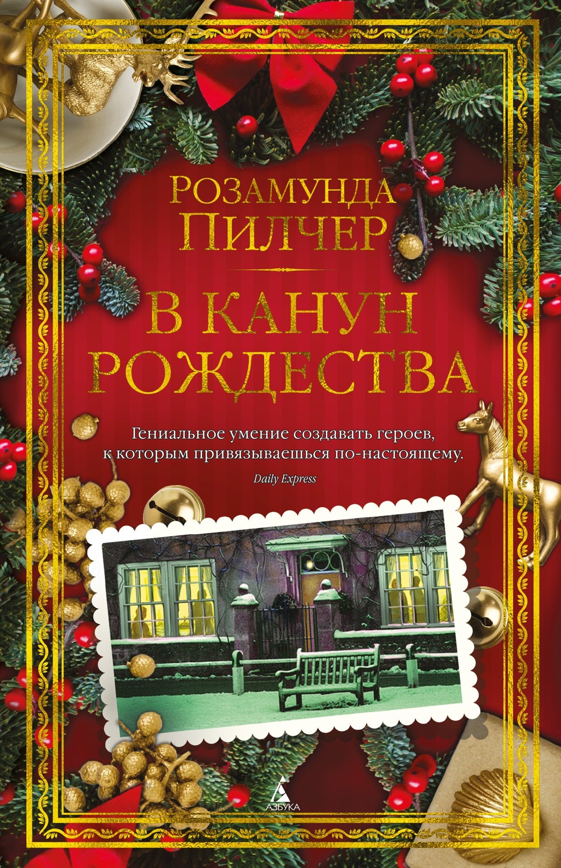 В канун Рождества (Пилчер Розамунда). ISBN: 978-5-389-24266-1 ➠ купите эту  книгу с доставкой в интернет-магазине «Буквоед»