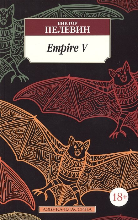 Empire V. Роман