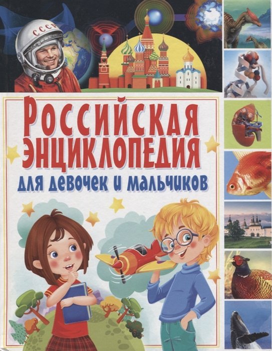 Феданова Ю., Скиба Т. (ред.) - Российская энциклопедия для девочек и мальчиков.