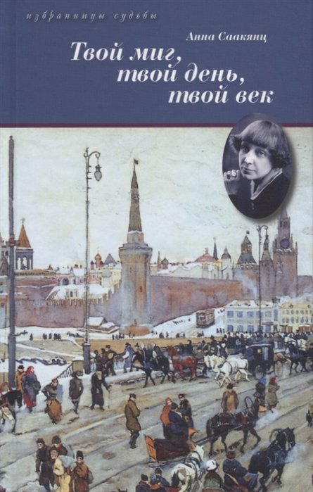 Саакянц А. - Твой миг, твой день, твой век (Жизнь Марины Цветаевой)