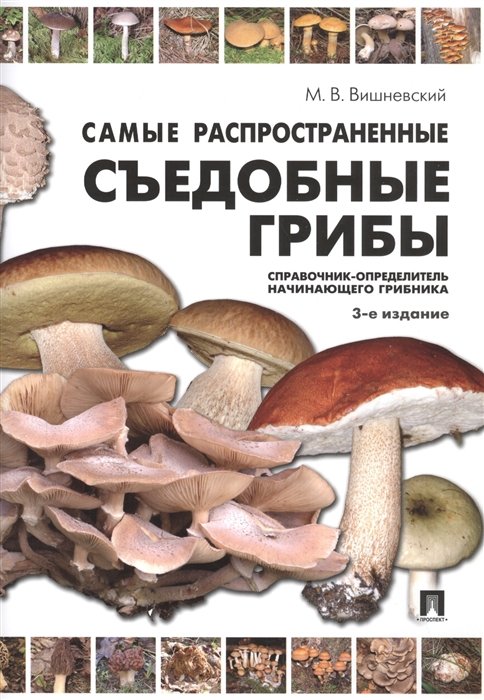 Вишневский М. - Самые распространенные съедобные грибы. Справочник-определитель начинающего грибника