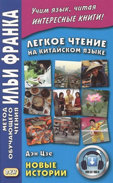 

Легкое чтение на китайском языке. Дэн Дзе. Новые истории