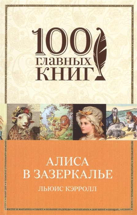 

Алиса в Зазеркалье
