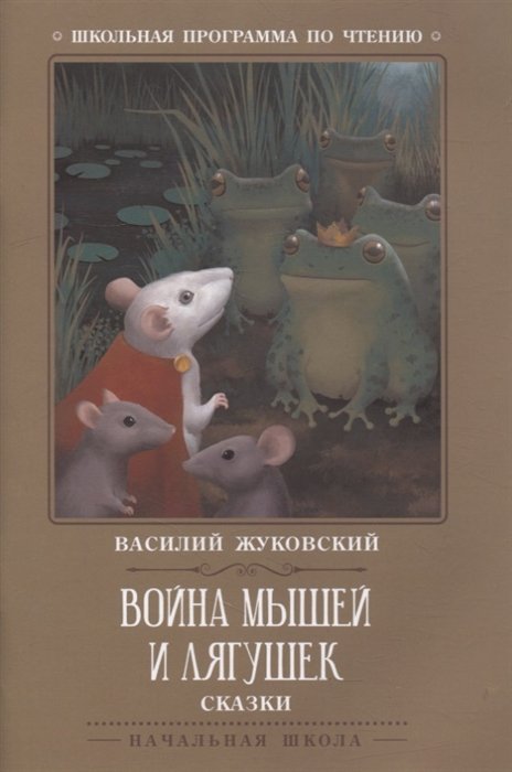 Жуковский В. - Война мышей и лягушек: сказки