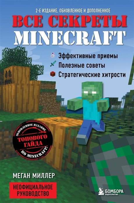 Миллер Меган - Все секреты Minecraft. 2-е издание