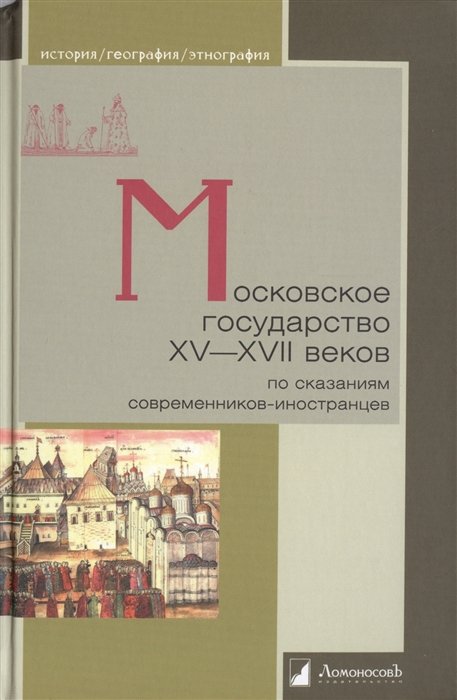 

Московское государство XV-XVII веков по сказаниям современников-иностранцев