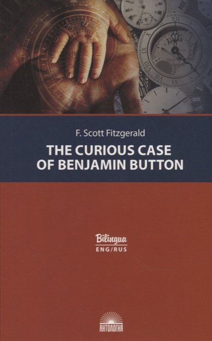 Фицджеральд Фрэнсис Скотт - The Curious Case of Benjamin Button = Загадочная история Бенджамина Баттона