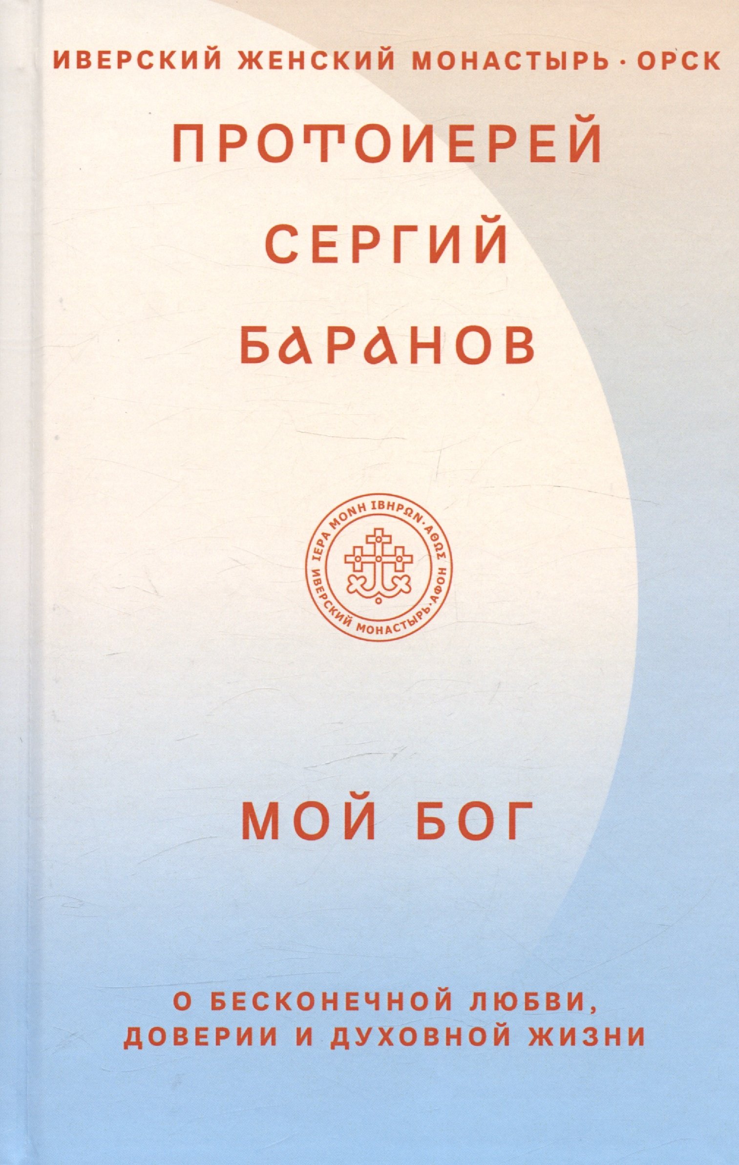 

Мой Бог. О бесконечной Любви, доверии и духовной жизни