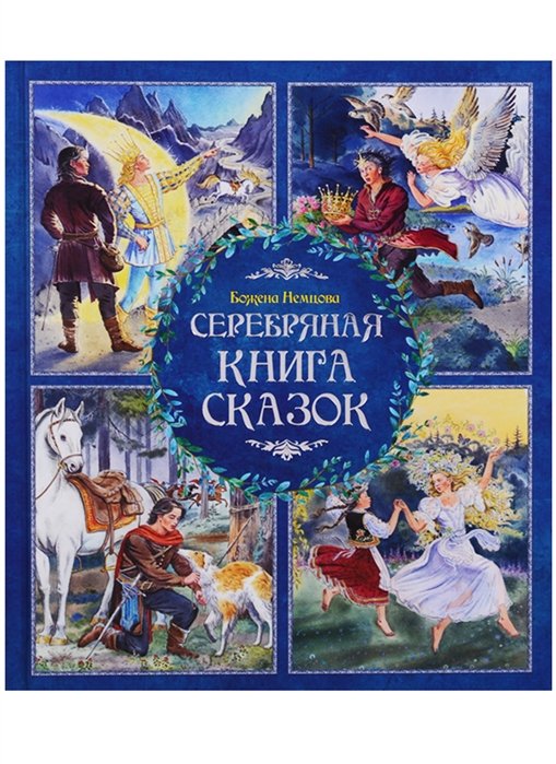 

Серебряная книга сказок